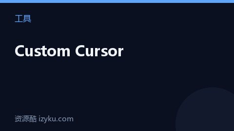 Custom Cursor（工具资源）