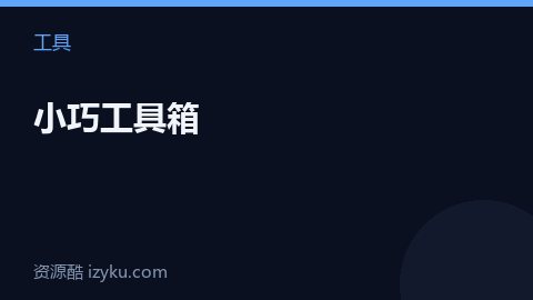 小巧工具箱（工具资源）
