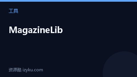 MagazineLib（工具资源）