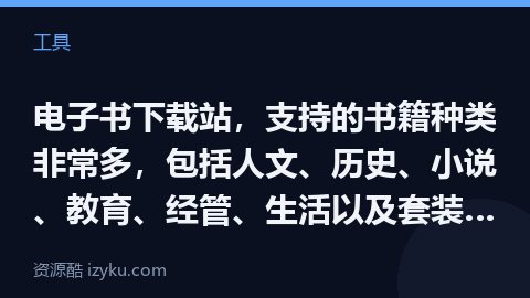 电子书下载站，支持的书籍种类非常多，包括人文、历史、小说、教育、经管、生活以及套装丛书，可谓是应有尽（工具资源）