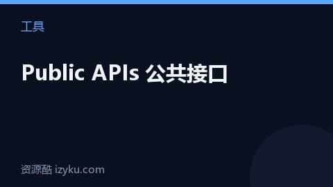 Public APIs 公共接口（工具资源）