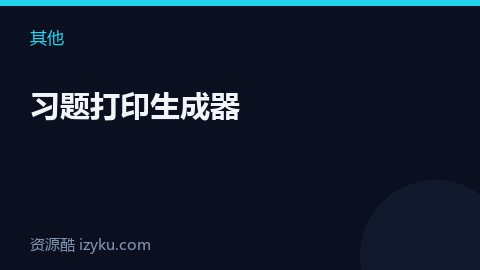 习题打印生成器（其他资源）