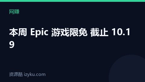 本周 Epic 游戏限免 截止 10.19（网赚资源）