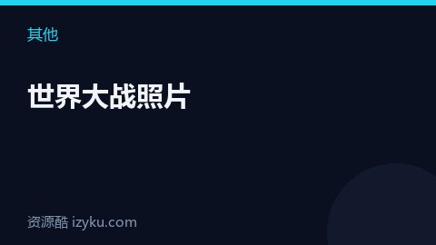 世界大战照片（其他资源）