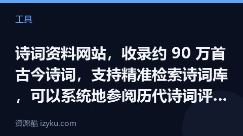 诗词资料网站，收录约 90 万首古今诗词，支持精准检索诗词库，可以系统地参阅历代诗词评论、韵典、类书（工具资源）