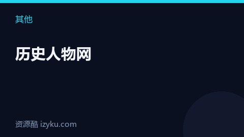 历史人物网（其他资源）