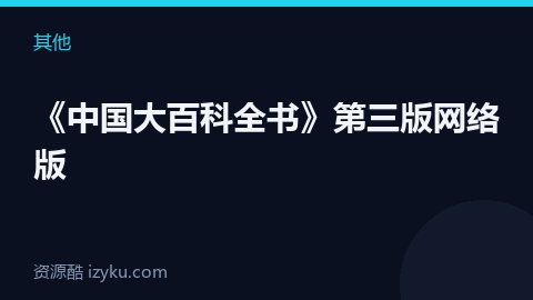 《中国大百科全书》第三版网络版（其他资源）