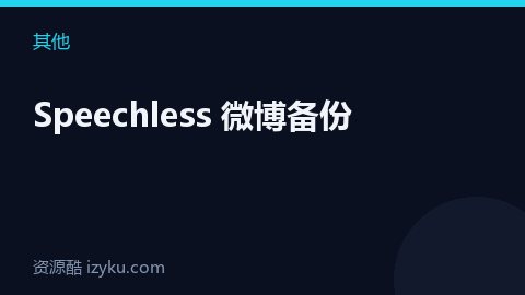 Speechless 微博备份（其他资源）