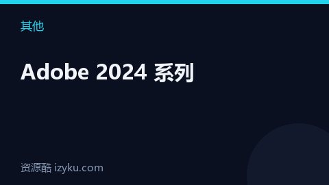 Adobe 2024 系列（其他资源）