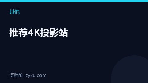 推荐4K投影站（其他资源）