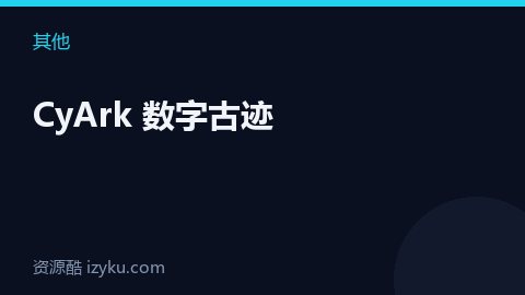 CyArk 数字古迹（其他资源）