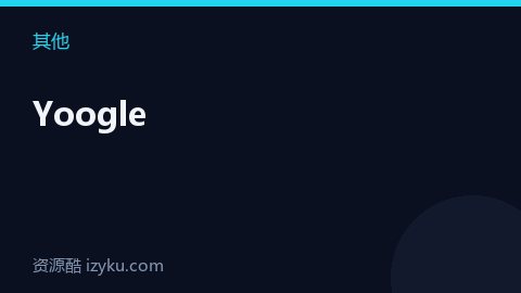Yoogle（其他资源）