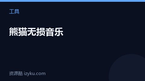 熊猫无损音乐（工具资源）