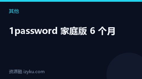 1password 家庭版 6 个月（其他资源）