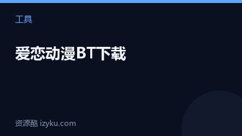 爱恋动漫BT下载（工具资源）