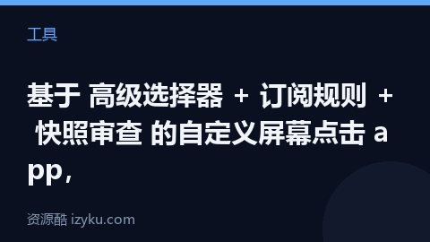 基于 高级选择器 + 订阅规则 + 快照审查 的自定义屏幕点击 app，（工具资源）