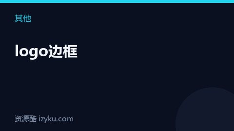 logo边框（其他资源）
