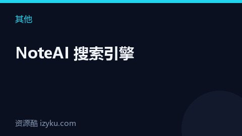 NoteAI 搜索引擎（其他资源）