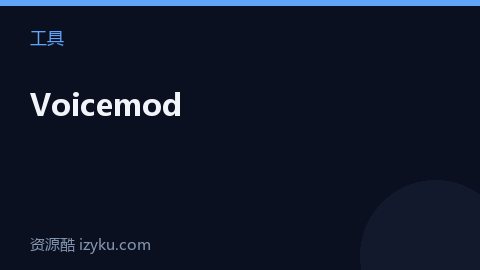 Voicemod（工具资源）