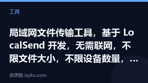 局域网文件传输工具，基于 LocalSend 开发，无需联网，不限文件大小，不限设备数量，免登陆，全（工具资源）