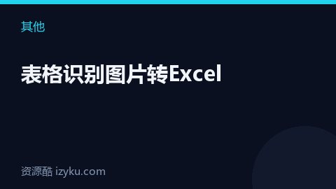 表格识别图片转Excel（其他资源）