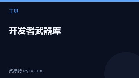 开发者武器库（工具资源）