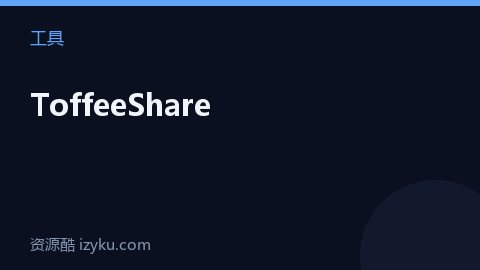 ToffeeShare（工具资源）