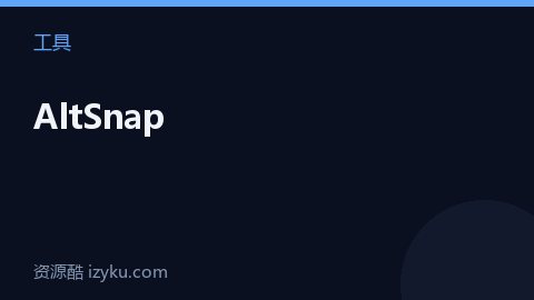 AltSnap（工具资源）