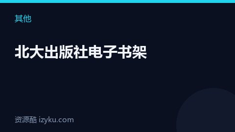 北大出版社电子书架（其他资源）