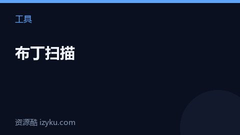 布丁扫描（工具资源）