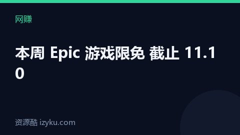 本周 Epic 游戏限免 截止 11.10（网赚资源）