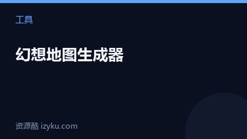 幻想地图生成器（工具资源）