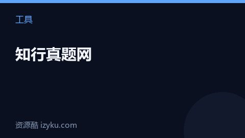 知行真题网（工具资源）