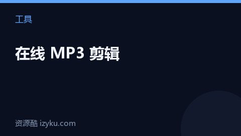 在线 MP3 剪辑（工具资源）