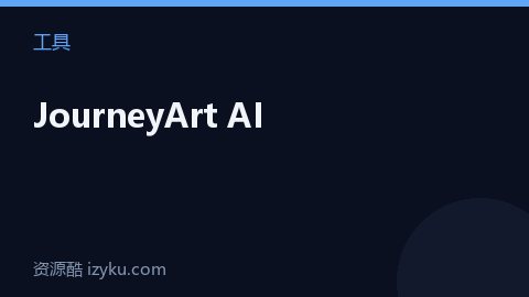 JourneyArt AI（工具资源）