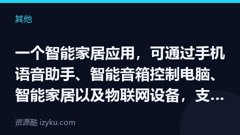 一个智能家居应用，可通过手机语音助手、智能音箱控制电脑、智能家居以及物联网设备，支持的语音助手包括（其他资源）