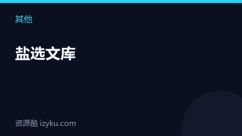 盐选文库（其他资源）