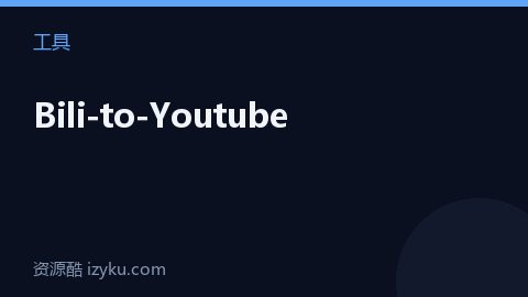 Bili-to-Youtube（工具资源）