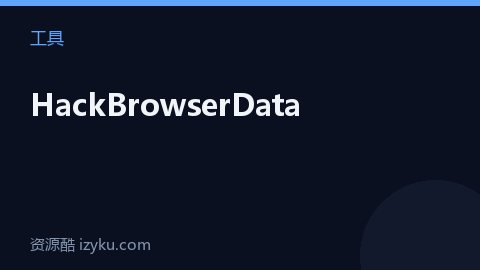 HackBrowserData（工具资源）