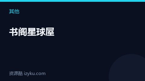 书阁星球屋（其他资源）