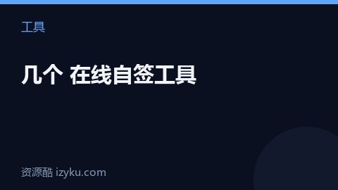 几个 在线自签工具（工具资源）