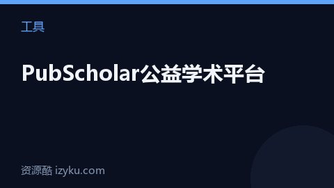 PubScholar公益学术平台（工具资源）