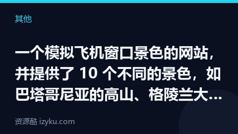 一个模拟飞机窗口景色的网站，并提供了 10 个不同的景色，如巴塔哥尼亚的高山、格陵兰大冰川、伦敦城市（其他资源）