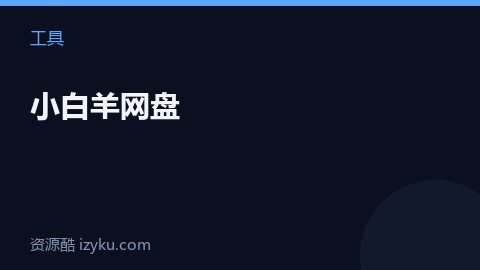 小白羊网盘（工具资源）