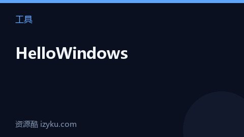 HelloWindows（工具资源）