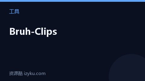 Bruh-Clips（工具资源）