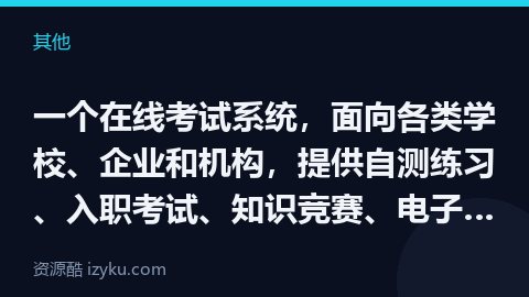 一个在线考试系统，面向各类学校、企业和机构，提供自测练习、入职考试、知识竞赛、电子作业与成绩管理等功（其他资源）