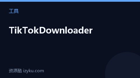 TikTokDownloader（工具资源）