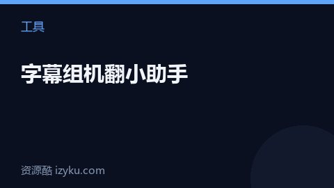 字幕组机翻小助手（工具资源）