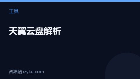 天翼云盘解析（工具资源）